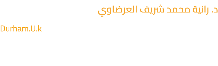 د. رانية محمد شريف العرضاوي دكتوراه فلسفة النقد والأدب العربي من جامعة Durham.U.k وأستاذ النقد والأدب المُشارك في جام...