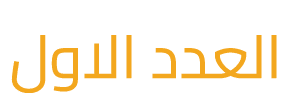 العدد الاول