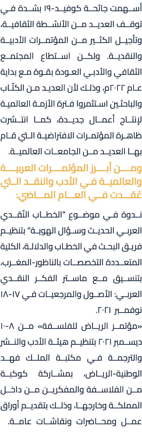 أسهمت جائحة كوفيد 19 بشدة في توقف العديد من الأنشطة الثقافية، وتأجيل الكثير من المؤتمرات الأدبية والنقدية. ولكن استطا...