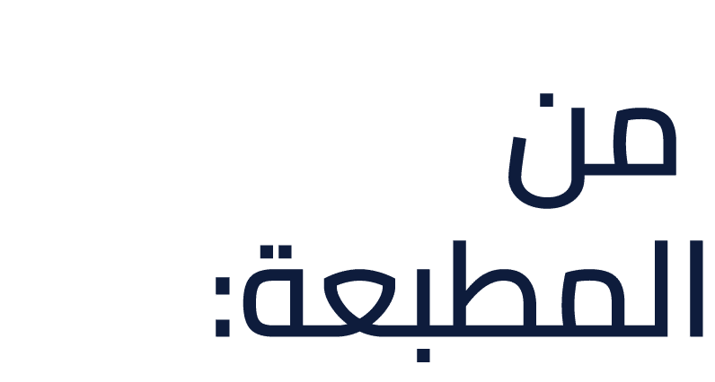  من المطبعة:
