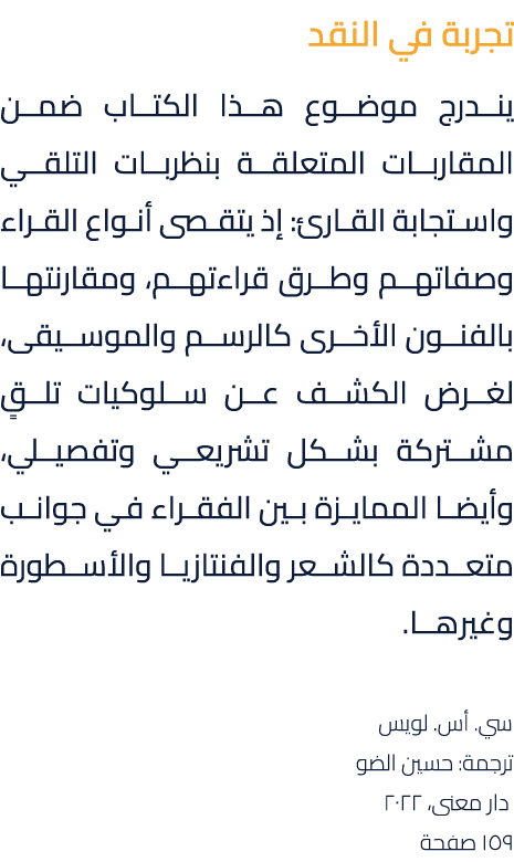 تجربة في النقد يندرج موضوع هذا الكتاب ضمن المقاربات المتعلقة بنظربات التلقي واستجابة القارئ: إذ يتقصى أنواع القراء وص...
