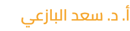 أ. د. سعد البازعي