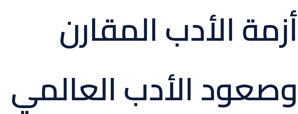 أزمة الأدب المقارن وصعود الأدب العالمي