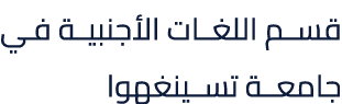 قسم اللغات الأجنبية في جامعة تسينغهوا