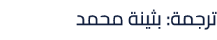 ترجمة: بثينة محمد