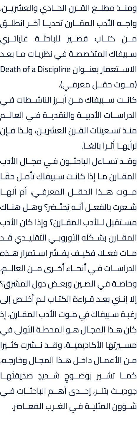 ومنذ مطلع القرن الحادي والعشرين، واجه الأدب المقارن تحديا آخر انطلق من كتاب قصير للباحثة غاياتري سبيفاك المتخصصة في ن...