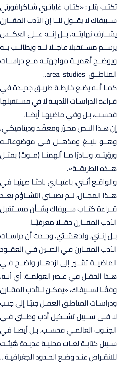 تكتب بتلر : «كتاب غاياتري شاكرافورتي سبيفاك لا يقول لنا إن الأدب المقارن يشارف نهايته. بل إنه على العكس يرسم مستقبلا ...