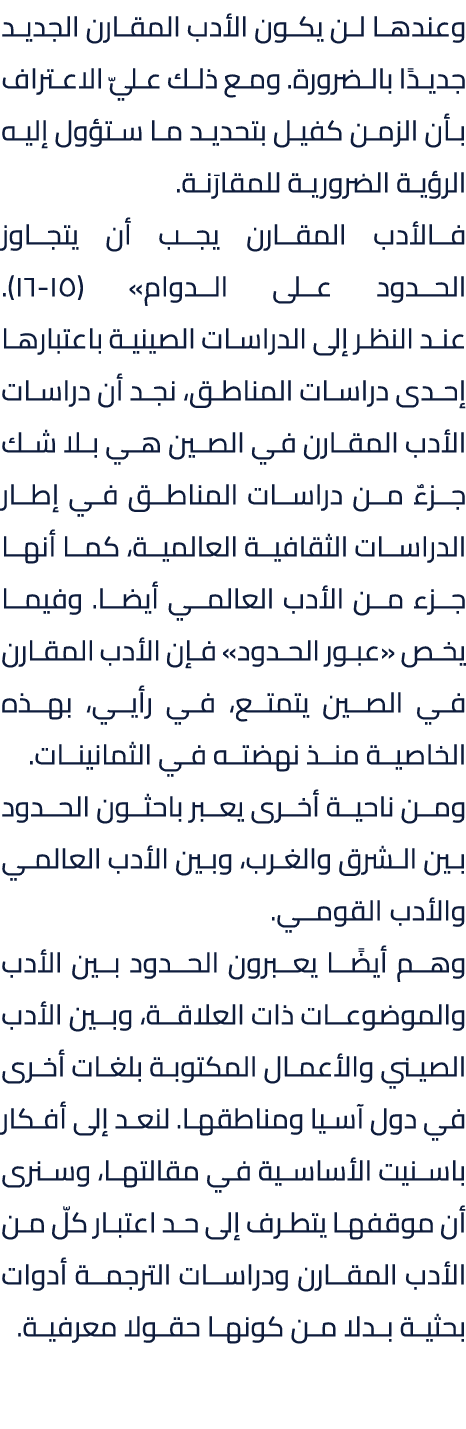 وعندها لن يكون الأدب المقارن الجديد جديدًا بالضرورة. ومع ذلك عليّ الاعتراف بأن الزمن كفيل بتحديد ما ستؤول إليه الرؤية...