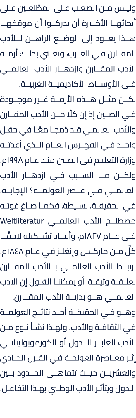 وليس من الصعب على المطّلعين على أبحاثها الأخيرة أن يدركوا أن موقفها هذا يعود إلى الوضع الراهن للأدب المقارن في الغرب،...