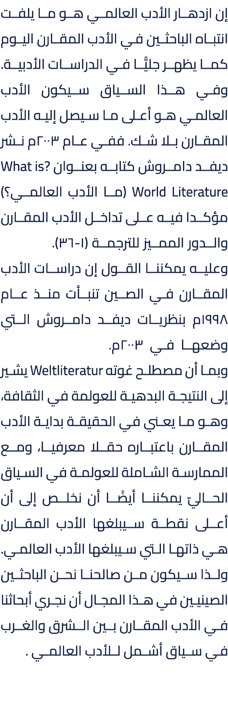 إن ازدهار الأدب العالمي هو ما يلفت انتباه الباحثين في الأدب المقارن اليوم كما يظهر جليًّا في الدراسات الأدبية. وفي هذ...