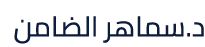 د.سماهر الضامن