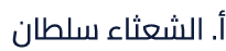 أ. الشعثاء سلطان