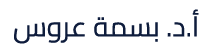 أ.د. بسمة عروس