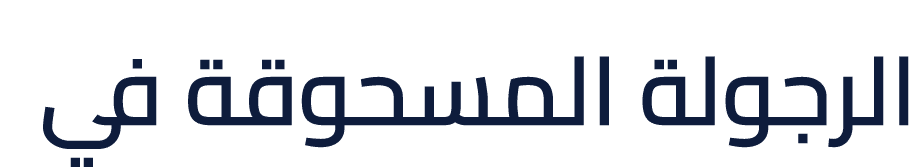 الرجولة المسحوقة في