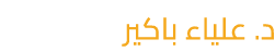 د. علياء باكير 