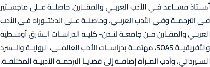 أستاذ مساعد في الأدب العربي والمقارن. حاصلة على ماجستير في الترجمة وفي الأدب العربي، وحاصلة على الدكتوراه في الأدب ال...