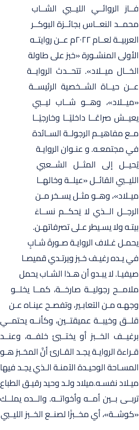 فاز الروائي الليبي الشاب محمد النعاس بجائزة البوكر العربية لعام 2022م عن روايته الأولى المنشورة «خبز على طاولة الخال ...