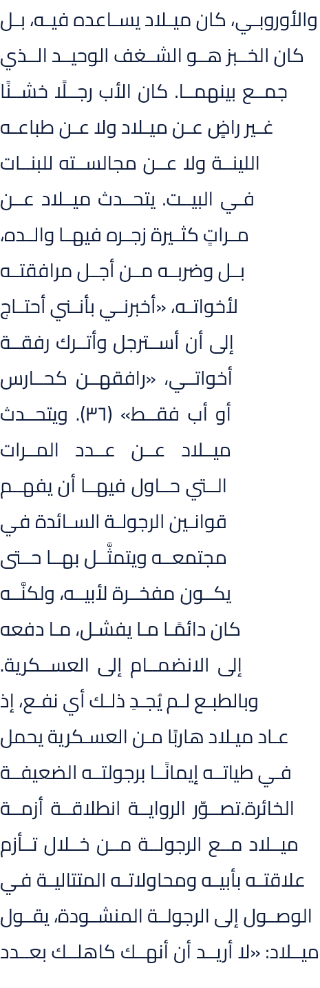 والأوروبي، كان ميلاد يساعده فيه، بل كان الخبز هو الشغف الوحيد الذي جمع بينهما. كان الأب رجلًا خشنًا غير راضٍ عن ميلاد...