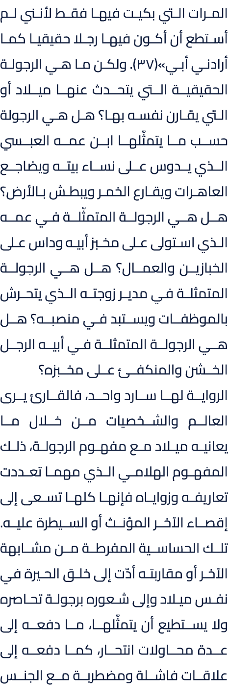 المرات التي بكيت فيها فقط لأنني لم أستطع أن أكون فيها رجلا حقيقيا كما أرادني أبي»(37). ولكن ما هي الرجولة الحقيقية ال...