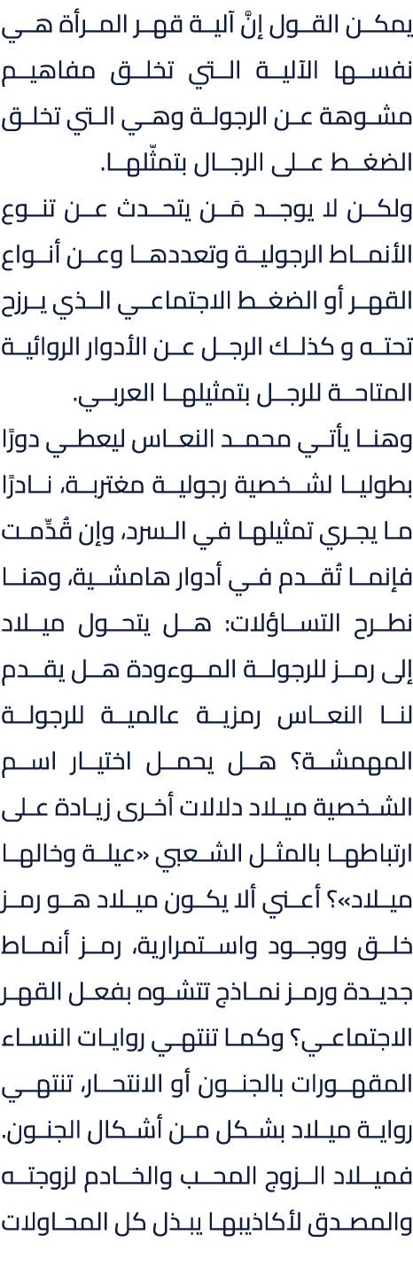 يمكن القول إنَّ آلية قهر المرأة هي نفسها الآلية التي تخلق مفاهيم مشوهة عن الرجولة وهي التي تخلق الضغط على الرجال بتمث...