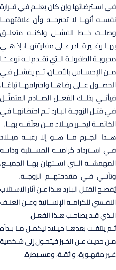في استرضائها وإن كان يعلم في قرارة نفسه أنها لا تحترمه وأن علاقتهما وصلت خط الفشل ولكنه متعلق بها وغير قادر على مفارق...