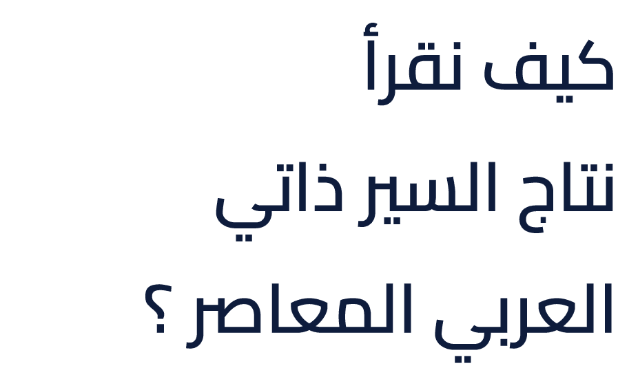 كيف نقرأ نتاج السير ذاتي العربي المعاصر ؟
