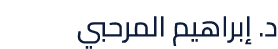 د. إبراهيم المرحبي