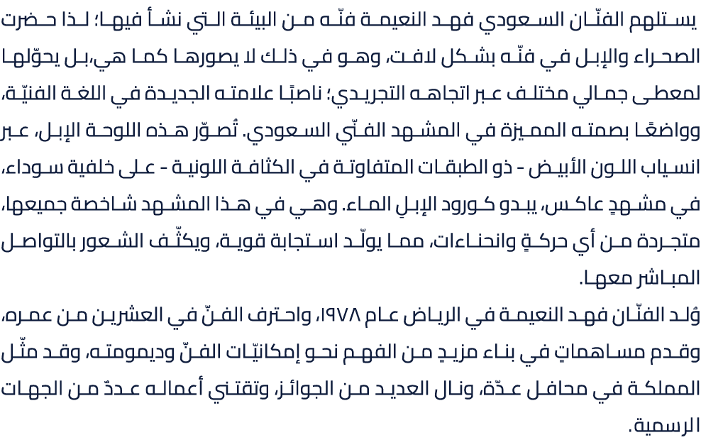  يستلهم الفنّان السعودي فهد النعيمة فنّه من البيئة التي نشأ فيها؛ لذا حضرت الصحراء والإبل في فنّه بشكل لافت، وهو في ذ...