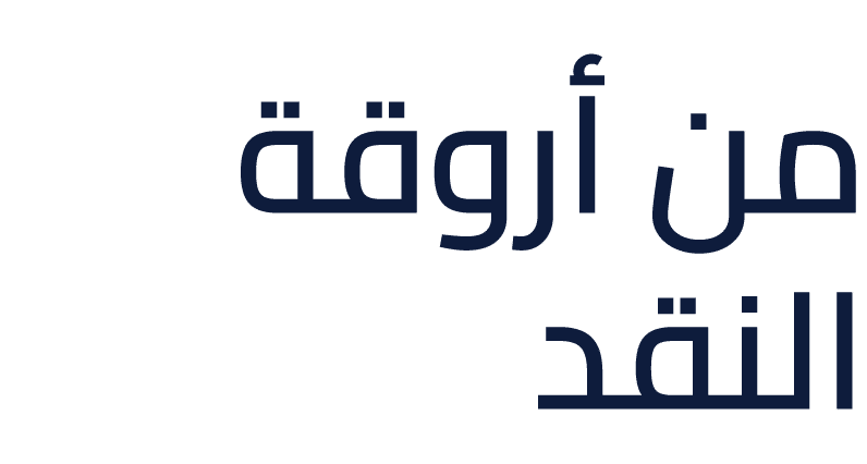 من أروقة النقد