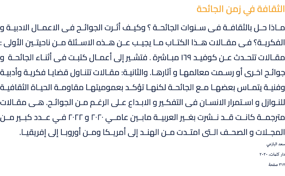 الثقافة في زمن الجائحة ماذا حل بالثقافة فى سنوات الجائحة ؟ وكيف أثرت الجوائح فى الاعمال الادبية و الفكرية؟ فى مقالات ...