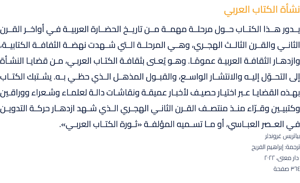 نشأة الكتاب العربي يدور هذا الكتاب حول مرحلة مهمة من تاريخ الحضارة العربية في أواخر القرن الثاني والقرن الثالث الهجري...
