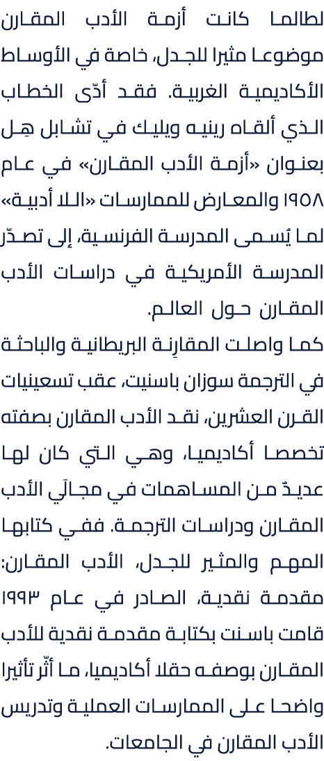 لطالما كانت أزمة الأدب المقارن موضوعا مثيرا للجدل، خاصة في الأوساط الأكاديمية الغربية. فقد أدّى الخطاب الذي ألقاه رين...