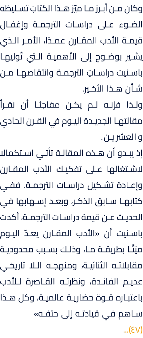 وكان من أبرز ما ميّز هذا الكتابَ تسليطُه الضوءَ على دراسات الترجمة وإغفال قيمة الأدب المقارن عمدًا، الأمر الذي يشير ب...