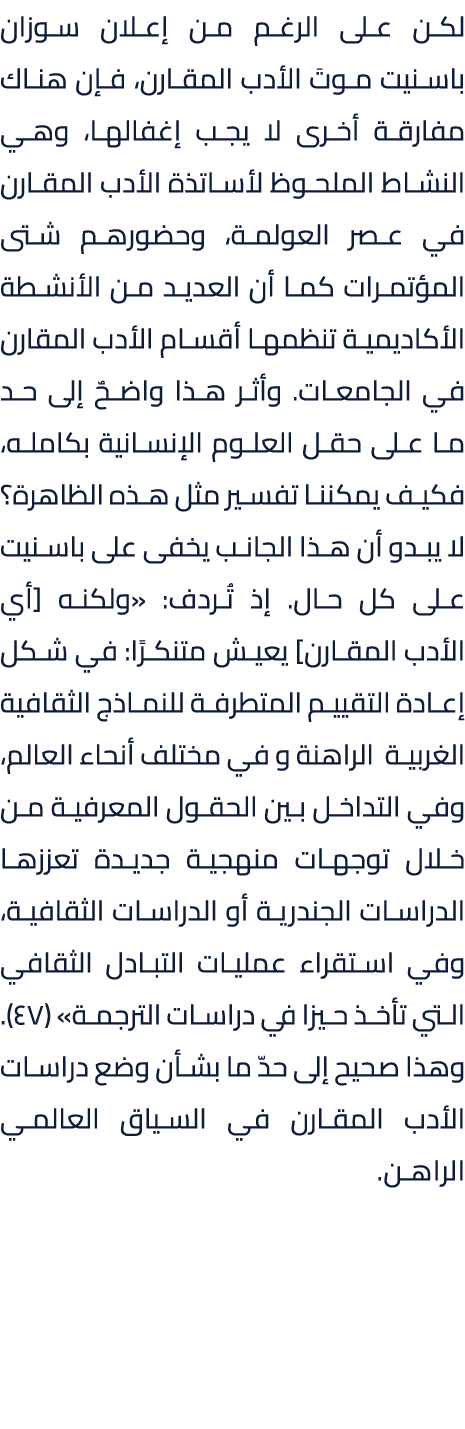 لكن على الرغم من إعلان سوزان باسنيت موتَ الأدب المقارن، فإن هناك مفارقة أخرى لا يجب إغفالها، وهي النشاط الملحوظ لأسات...