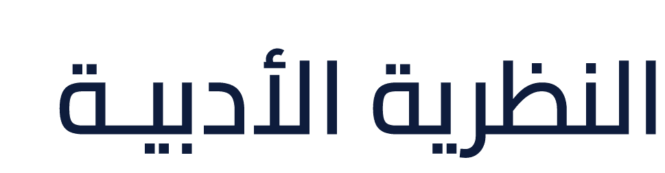 النظرية الأدبيـة