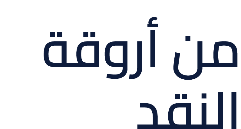 من أروقة النقد