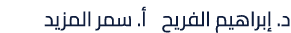 د. إبراهيم الفريح أ. سمر المزيد