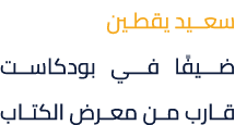 سعــيد يقطـين ضـيفًا فـي بودكاست قارب من معرض الكتاب 