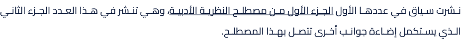 نشرت سياق في عددها الأول الجزء الأول من مصطلح النظرية الأدبية، وهي تنشر في هذا العدد الجزء الثاني الذي يستكمل إضاءة ج...