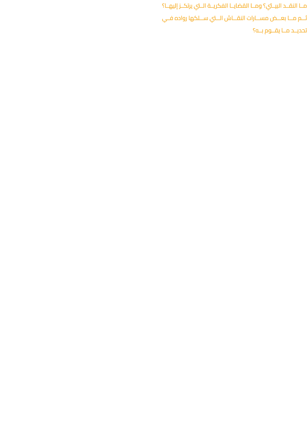 ما النقد البيئي؟ وما القضايا الفكرية التي يرتكز إليها؟ ثم ما بعض مسارات النقاش التي سلكها رواده في تحديد ما يقوم به؟ ...