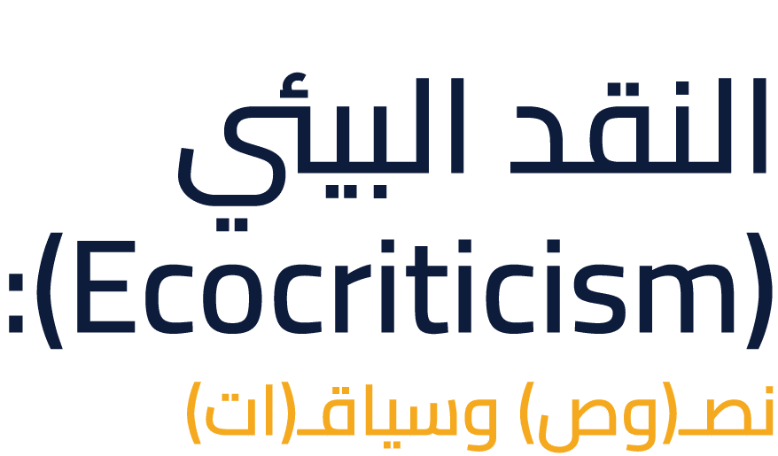 النقد البيئي (Ecocriticism): نصـ(وص) وسياقـ(ات) 