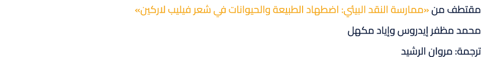 مقتطف من «ممارسة النقد البيئي: اضطهاد الطبيعة والحيوانات في شعر فيليب لاركين» محمد مظفر إيدروس وإياد مكهل ترجمة: مروا...