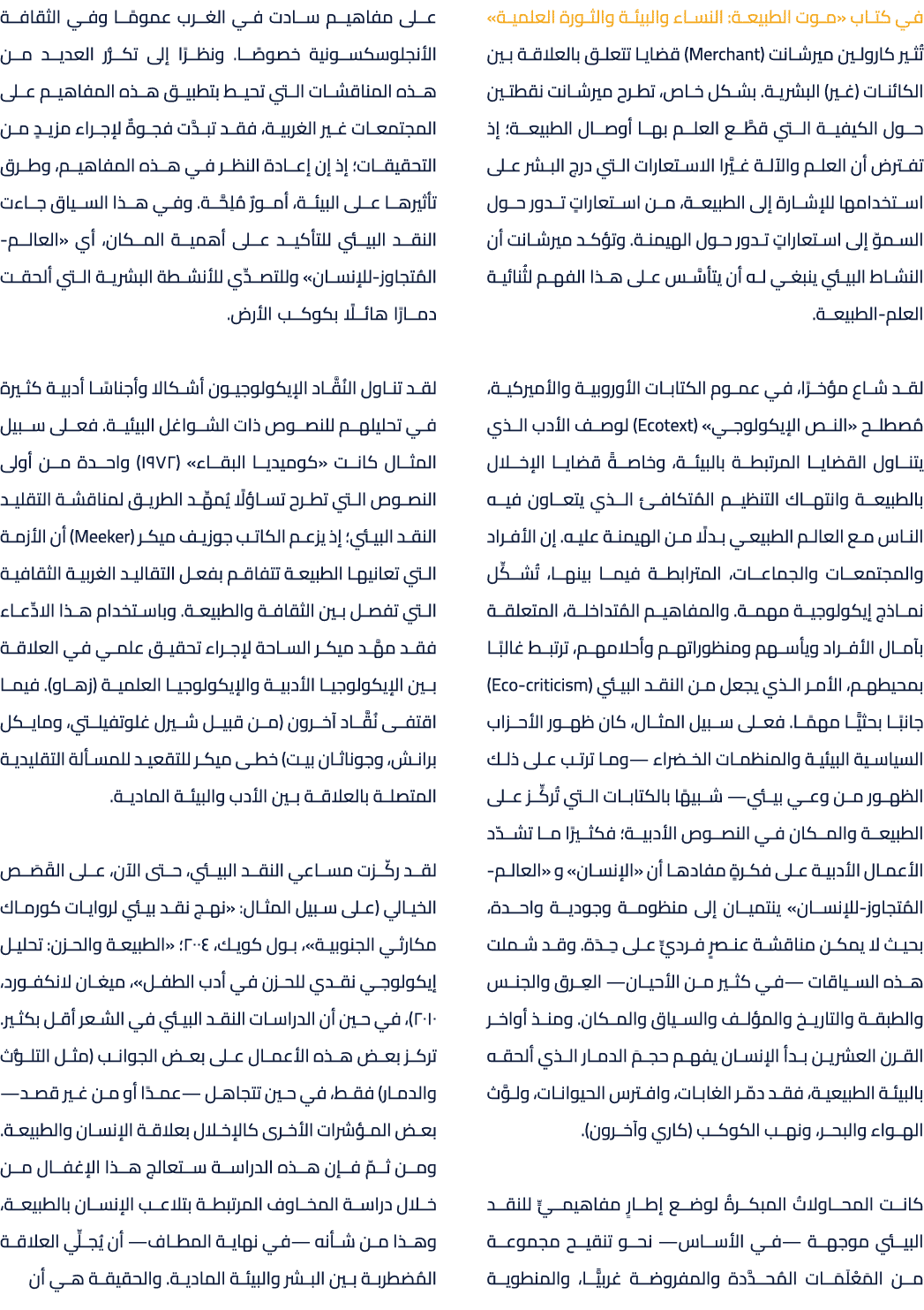 في كتاب «موت الطبيعة: النساء والبيئة والثورة العلمية» تُثير كارولين ميرشانت (Merchant) قضايا تتعلق بالعلاقة بين الكائ...