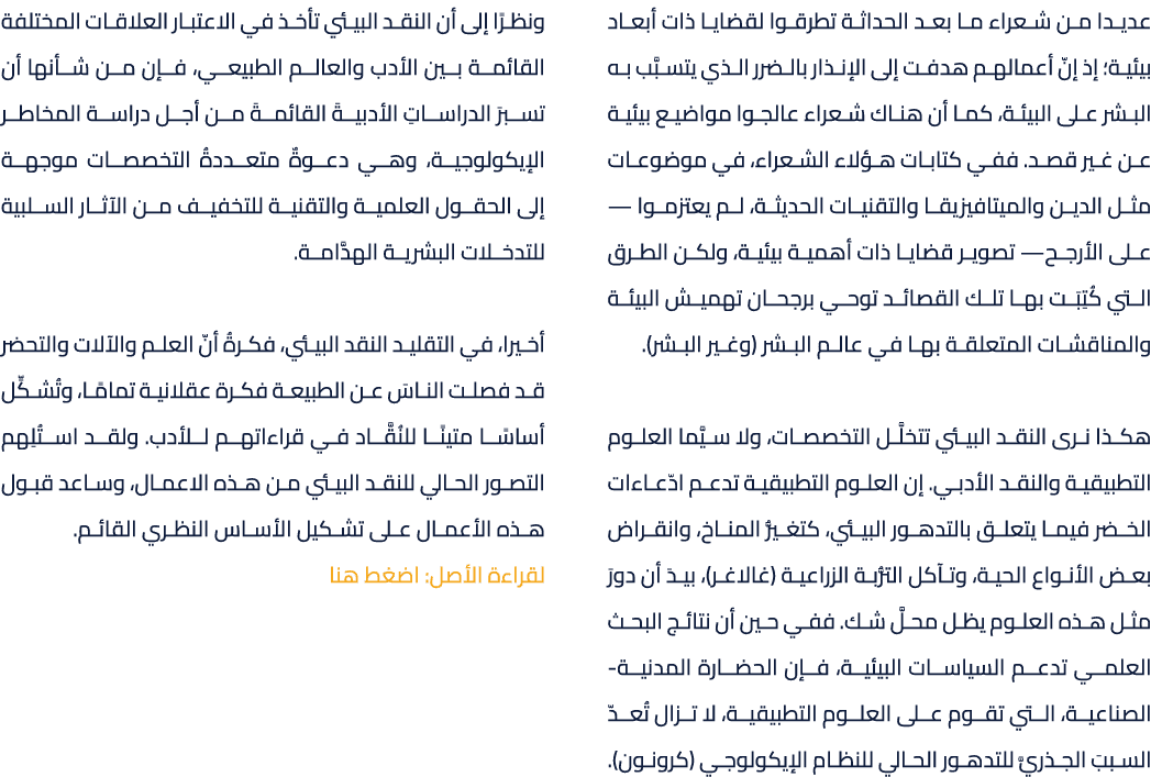 عديدا من شعراء ما بعد الحداثة تطرقوا لقضايا ذات أبعاد بيئية؛ إذ إنّ أعمالهم هدفت إلى الإنذار بالضرر الذي يتسبَّب به ا...