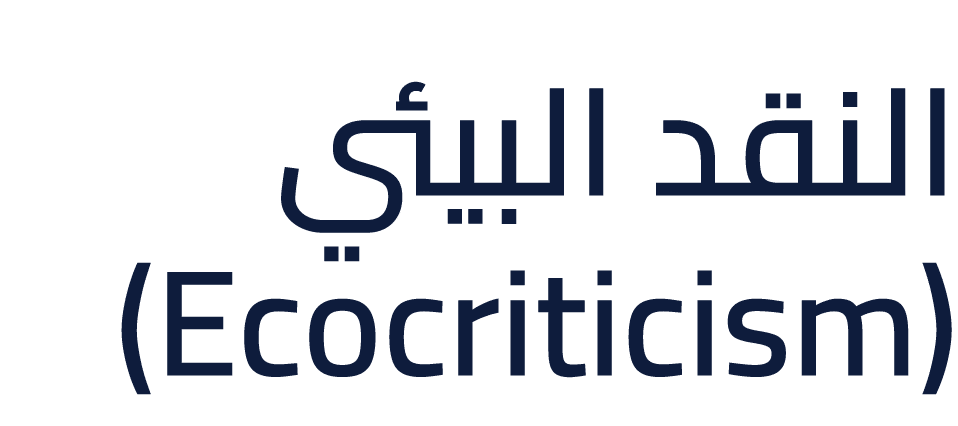 النقد البيئي (Ecocriticism)