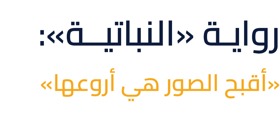 روايـة «النباتيــة»: «أقبح الصور هي أروعها»