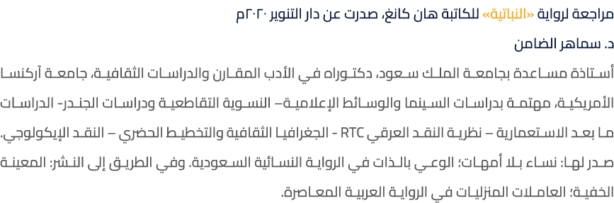 مراجعة لرواية «النباتية» للكاتبة هان كانغ، صدرت عن دار التنوير 2020م د. سماهر الضامن أستاذة مساعدة بجامعة الملك سعود،...