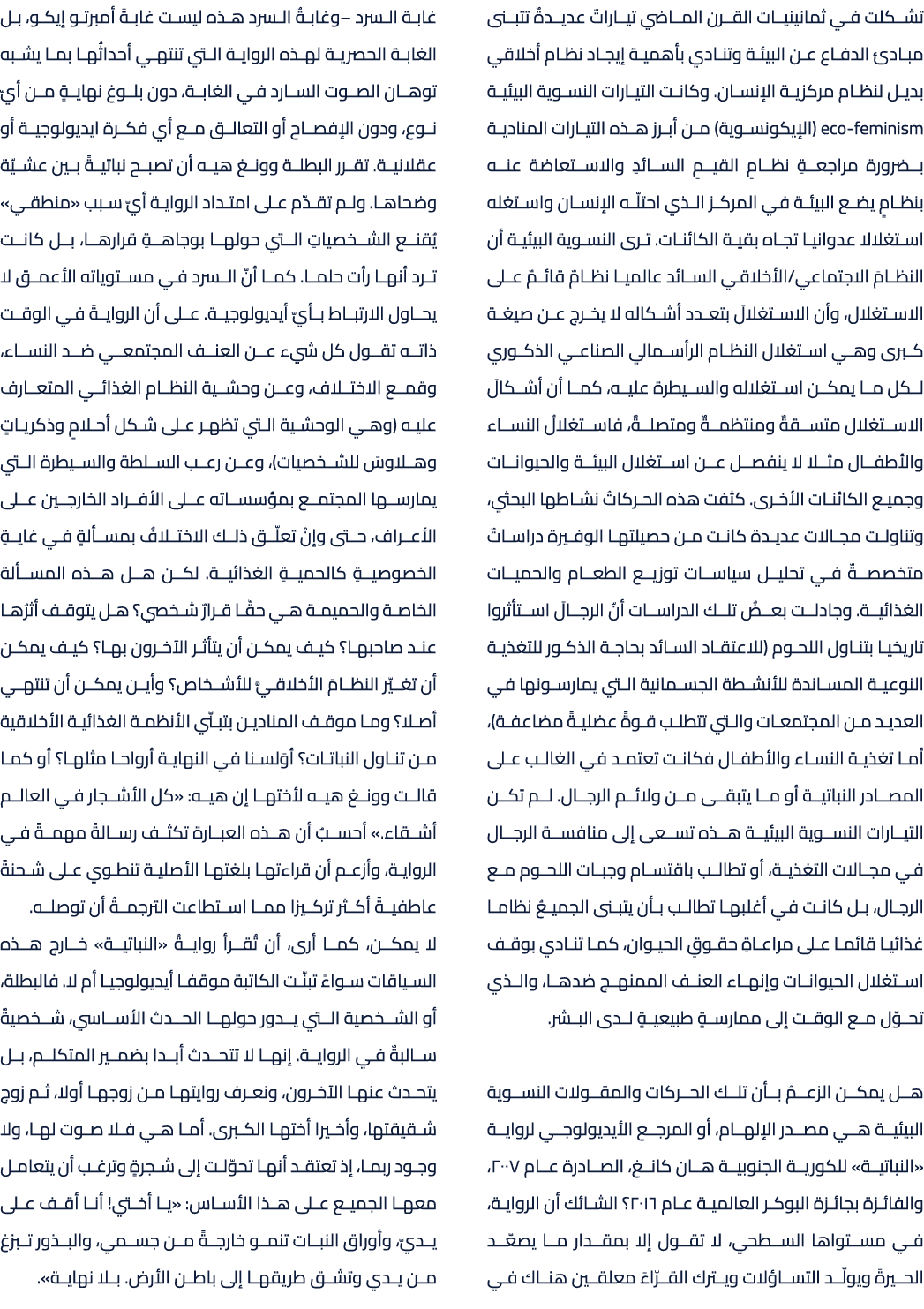 تشكلت في ثمانينيات القرن الماضي تياراتٌ عديدةٌ تتبنى مبادئ الدفاع عن البيئة وتنادي بأهمية إيجاد نظام أخلاقي بديل لنظا...