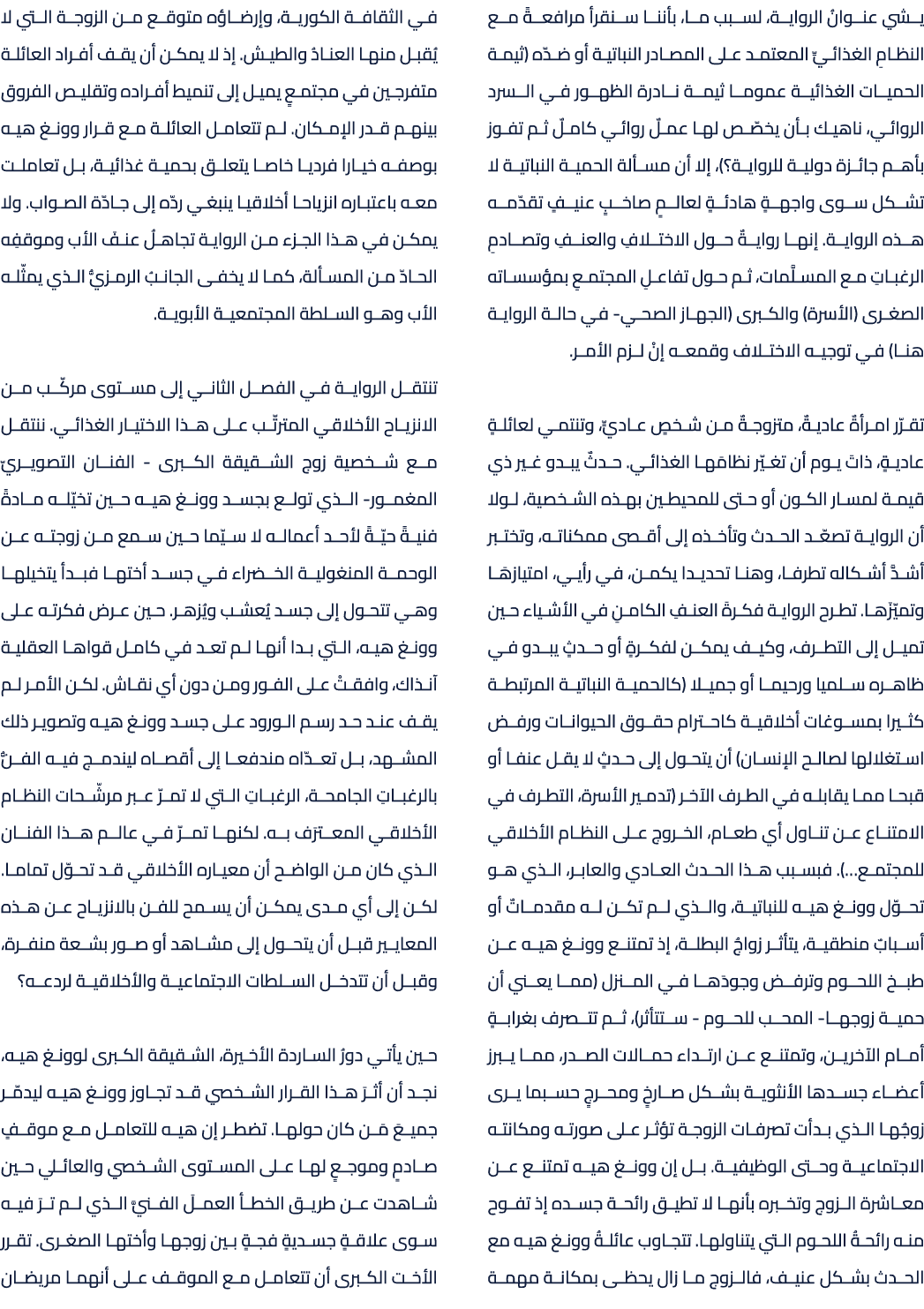 يشي عنوانُ الرواية، لسبب ما، بأننا سنقرأ مرافعةً مع النظامِ الغذائيِّ المعتمد على المصادر النباتية أو ضدّه (ثيمة الحم...