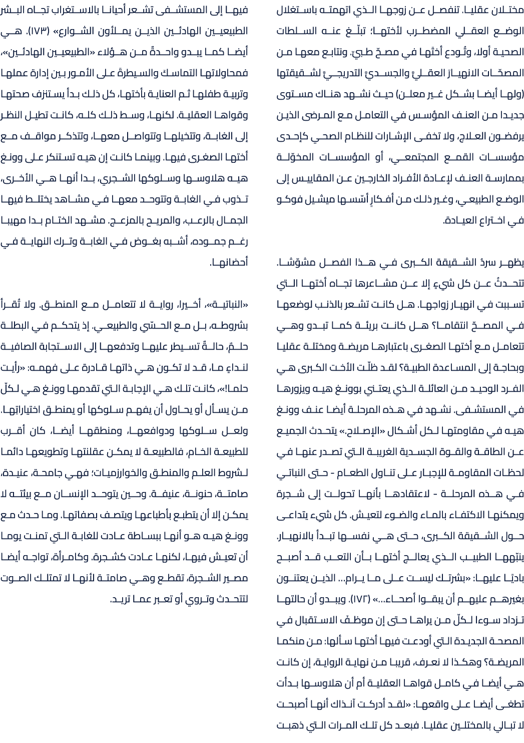 مختلان عقليا. تنفصل عن زوجها الذي اتهمته باستغلال الوضع العقلي المضطرب لأختها؛ تبلّغ عنه السلطات الصحية أولا، وتُودع ...